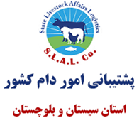 پشتیبانی امور دام استان سیستان و بلوچستان