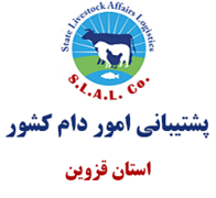 پشتیبانی امور دام استان قزوین