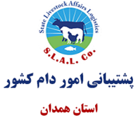 پشتیبانی امور دام استان همدان