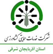 خدمات حمایتی کشاورزی استان آذربایجان شرقی