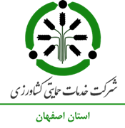 خدمات حمایتی کشاورزی استان اصفهان