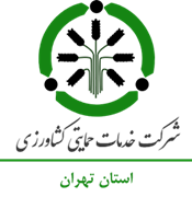 خدمات حمایتی کشاورزی استان تهران