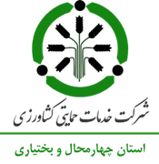 خدمات حمایتی کشاورزی استان چهارمحال و بختیاری