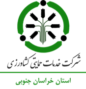 خدمات حمایتی کشاورزی استان خراسان جنوبی