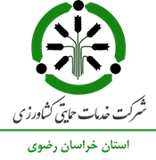 خدمات حمایتی کشاورزی استان خراسان رضوی