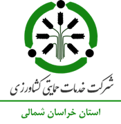 خدمات حمایتی کشاورزی استان خراسان شمالی