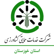 خدمات حمایتی کشاورزی استان خوزستان