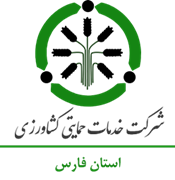 خدمات حمایتی کشاورزی استان فارس