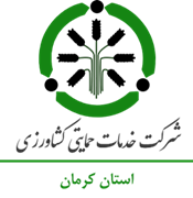 خدمات حمایتی کشاورزی استان کرمان