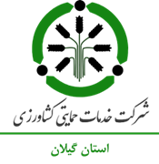 خدمات حمایتی کشاورزی استان گیلان
