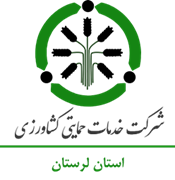خدمات حمایتی کشاورزی استان لرستان