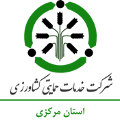 خدمات حمایتی کشاورزی استان مرکزی