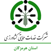 خدمات حمایتی کشاورزی استان هرمزگان