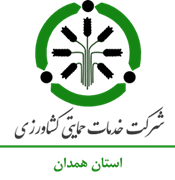 خدمات حمایتی کشاورزی استان همدان