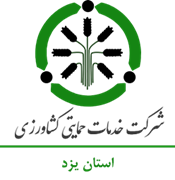 خدمات حمایتی کشاورزی استان یزد