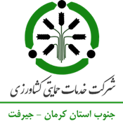 خدمات حمایتی کشاورزی جنوب استان کرمان - منطقه جیرفت