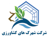 شهرک های کشاورزی
