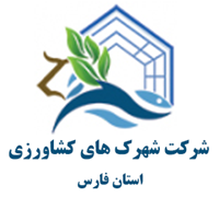 شهرک های کشاورزی استان فارس