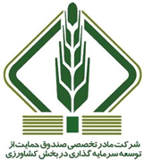 صندوق حمایت از توسعه سرمایه گذاری در بخش کشاورزی