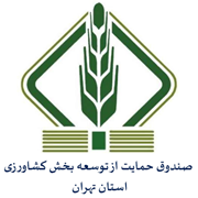 صندوق حمایت از توسعه بخش کشاورزی استان تهران