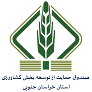 صندوق حمایت از توسعه بخش کشاورزی استان خراسان جنوبی