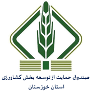 صندوق حمایت از توسعه بخش کشاورزی استان خوزستان