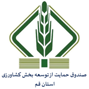 صندوق حمایت از توسعه بخش کشاورزی استان قم
