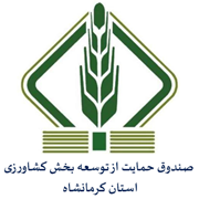 صندوق حمایت از توسعه بخش کشاورزی استان کرمانشاه