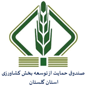 صندوق حمایت از توسعه بخش کشاورزی استان گلستان