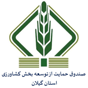 صندوق حمایت از توسعه بخش کشاورزی استان گیلان