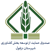 صندوق حمایت از توسعه بخش کشاورزی شهرستان دزفول