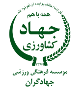فرهنگی ورزشی جهادگران