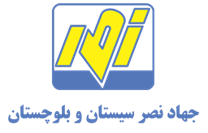 جهاد نصر سیستان و بلوچستان