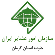 امور عشایر جنوب استان کرمان