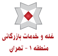غله و خدمات بازرگانی منطقه یک - استان تهران