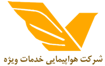 هواپیمایی خدمات ویژه