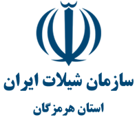 شیلات استان هرمزگان