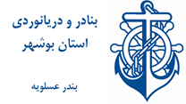 بنادر و دریانوردی استان بوشهر - بندر عسلویه