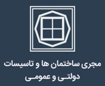 مجری ساختمان ها و تاسیسات دولتی و عمومی