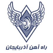 راه آهن آذربایجان