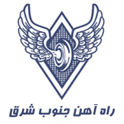 راه آهن جنوب شرق
