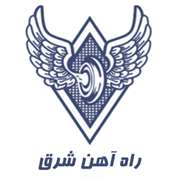 راه آهن شرق