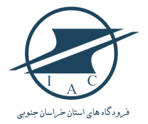 فرودگاه های استان خراسان جنوبی