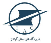 فرودگاه های استان گیلان