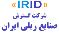 گسترش صنایع ریلی ایران