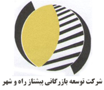 توسعه بازرگانی پیشتاز راه و شهر