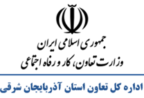 تعاون، کار و رفاه اجتماعی استان آذربایجان شرقی