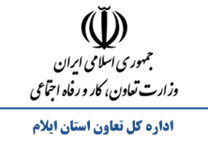 تعاون، کار و رفاه اجتماعی استان ایلام