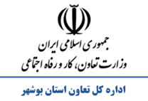 تعاون، کار و رفاه اجتماعی استان بوشهر