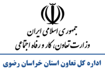تعاون، کار و رفاه اجتماعی استان خراسان رضوی